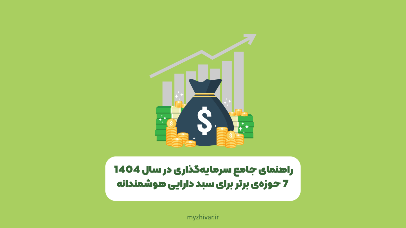 راهنمای جامع سرمایه‌گذاری در سال 1404: 7 حوزه‌ی برتر برای سبد دارایی هوشمندانه