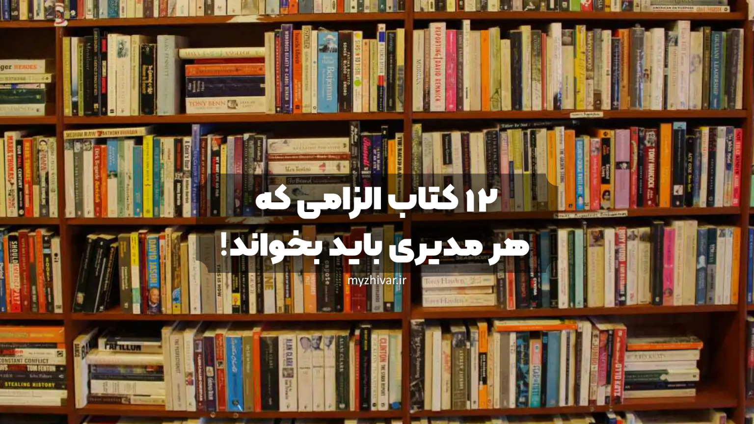۱۲ کتاب الزامی که هر مدیری باید بخواند!