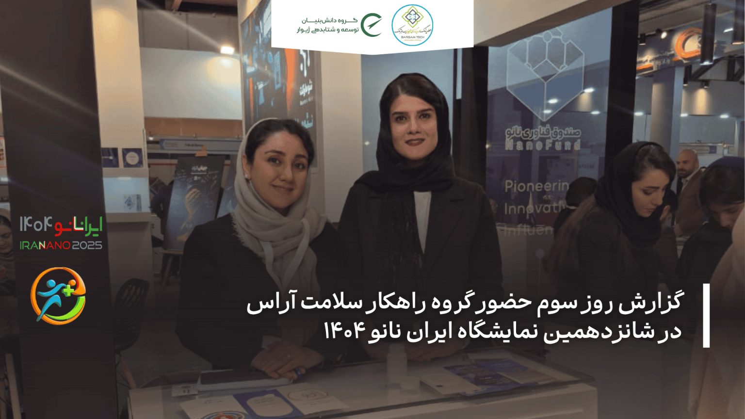 گزارش روز سوم حضور گروه راهکار سلامت آراس در شانزدهمین نمایشگاه ایران نانو ۱۴۰۴