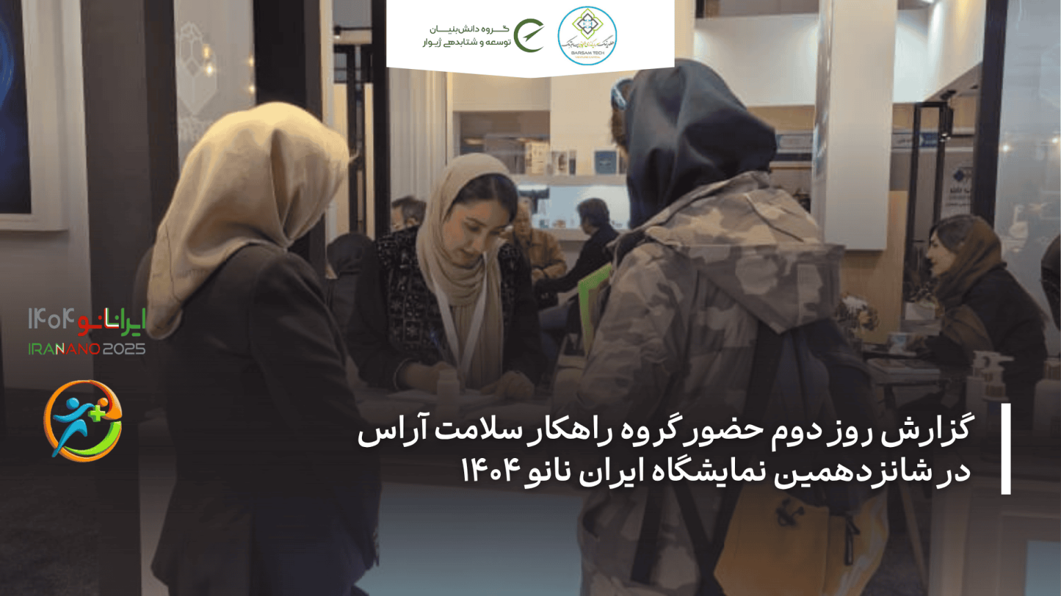 گزارش روز دوم حضور گروه راهکار سلامت آراس در شانزدهمین نمایشگاه ایران نانو ۱۴۰۴