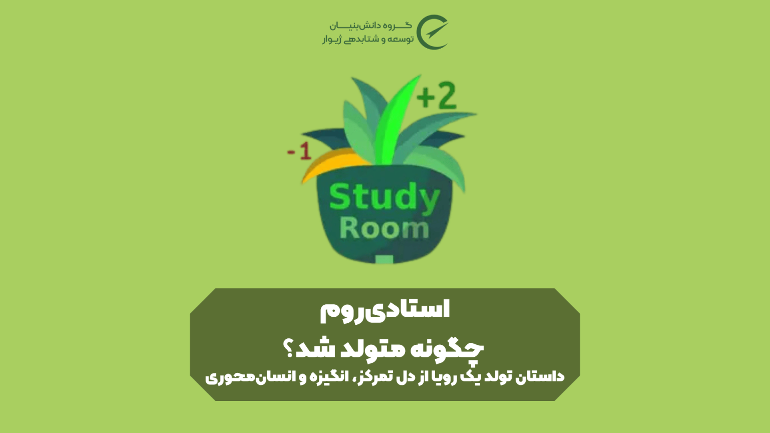 استادی‌روم چگونه متولد شد؟ داستان تولد یک رویا از دل تمرکز، انگیزه و انسان‌محوری