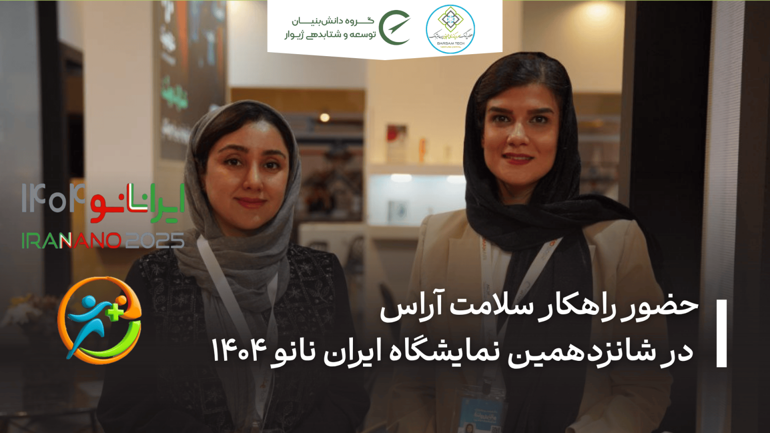 حضور شرکت «راسا» در شانزدهمین نمایشگاه ایران نانو ۱۴۰۴