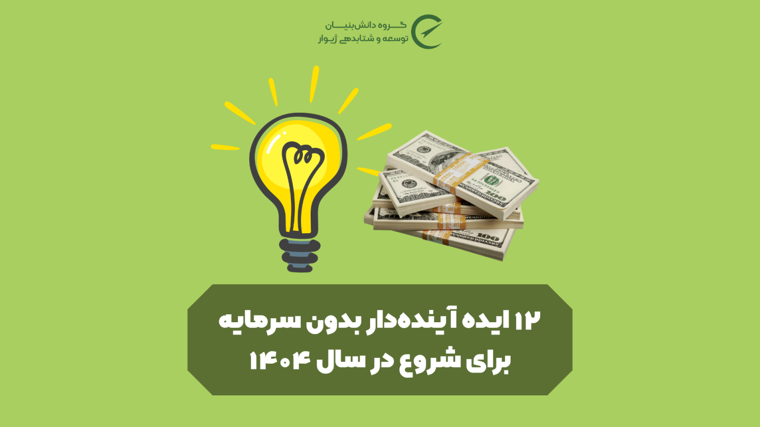 ۱۲ایده آینده‌دار بدون سرمایه برای شروع در سال ۱۴۰۴