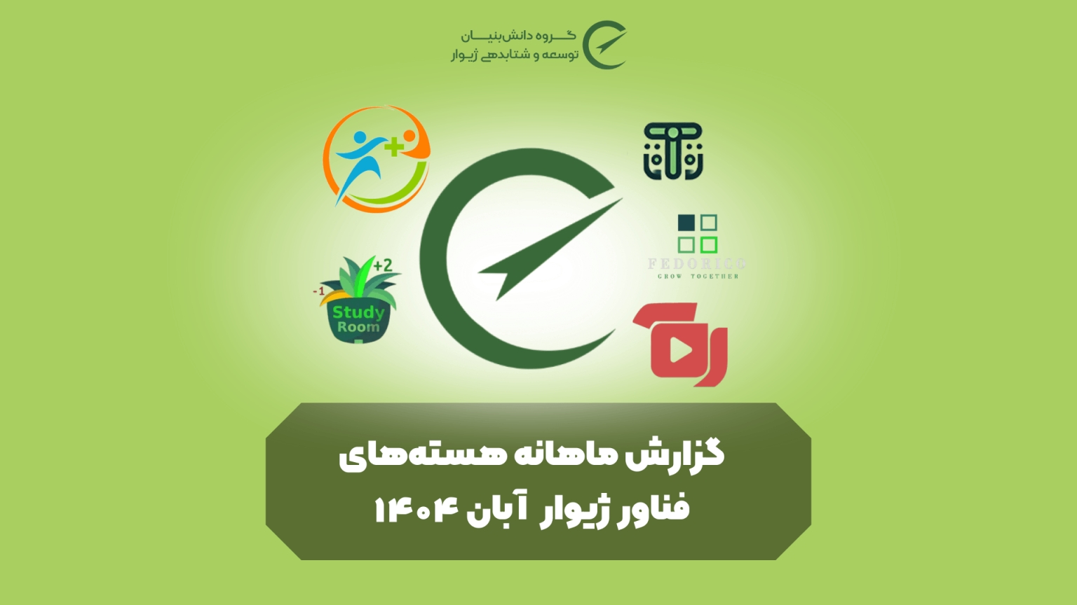 گزارش ماهانه هسته‌های فناور ژیوار - مروری بر مهم‌ترین دستاوردهای آبان ۱۴۰۴