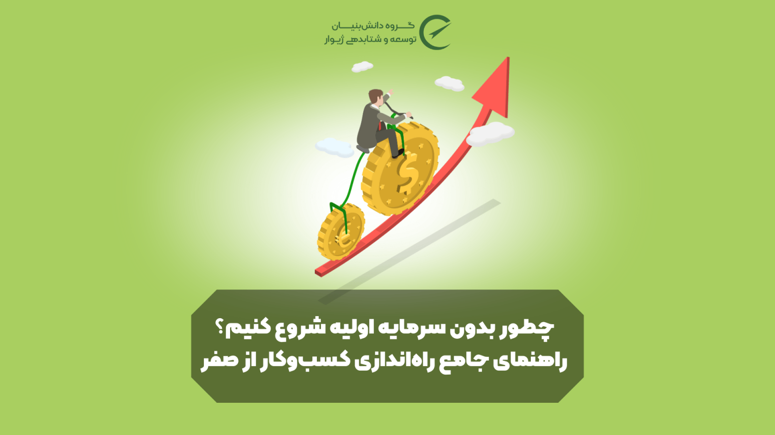 چطور بدون سرمایه اولیه شروع کنیم؟ راهنمای جامع راه‌اندازی کسب‌وکار از صفر